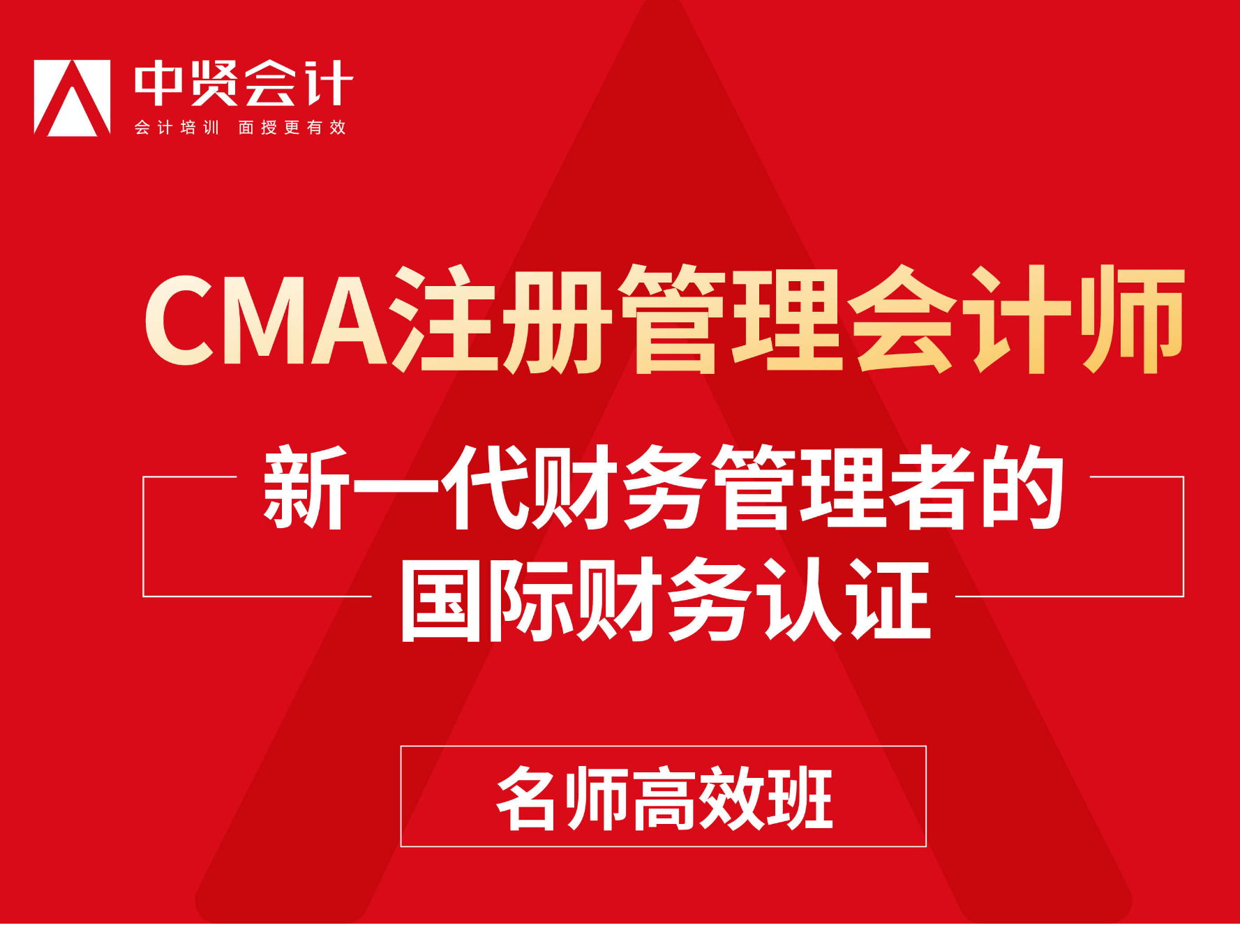 CMA注册管理会计师名师高效班